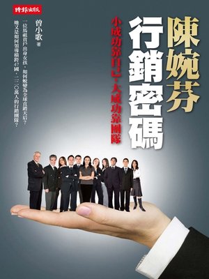cover image of 陳婉芬行銷密碼